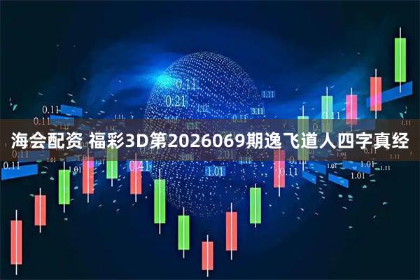 海会配资 福彩3D第2026069期逸飞道人四字真经