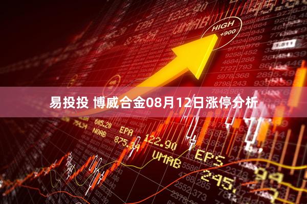 易投投 博威合金08月12日涨停分析